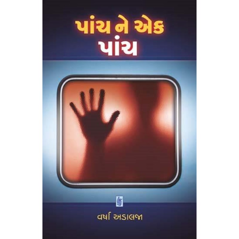 Panch Ne Ek Panch by Varsha Adalaja | Shree Pustak Mandir | Novel Gujarati