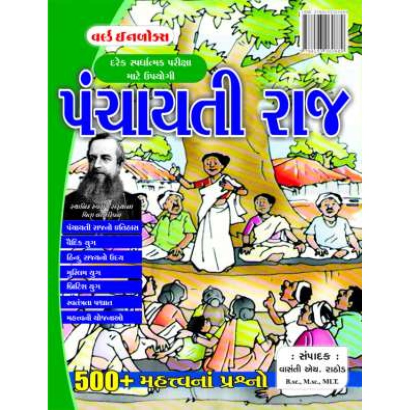 Panchayti Raj book for competitive exam - Gujarati medium | Shree Pustak Mandir | World Inbox