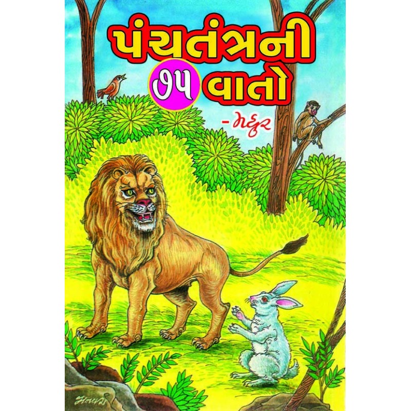 Panchtantra Ni 75 Vato by Ratilal G. Panchal | Shree Pustak Mandir | Ratilal G. Panchal