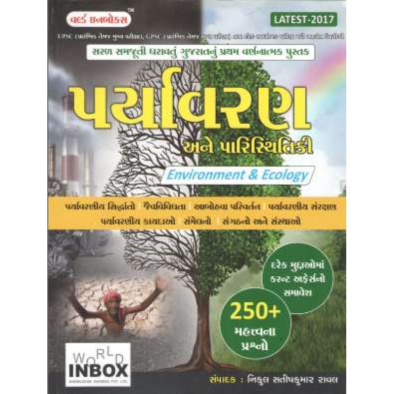 Paryavaran - Environment and Ecology - World Inbox Publication | Shree Pustak Mandir | World Inbox