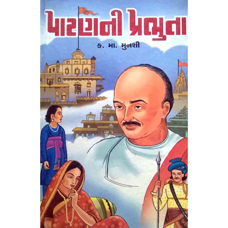 Patanni Prabhuta (Text) by Kanaiyalal Munshi | Shree Pustak Mandir | Kanaiyalal Munshi