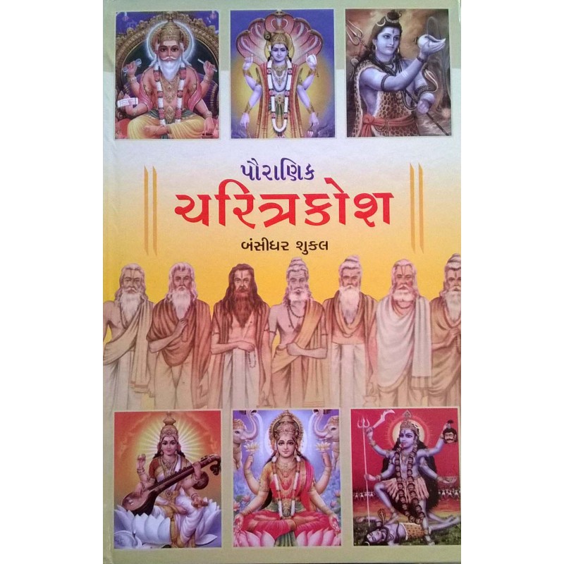 Pauranik Charitrakosh By Bansidhar Shukla | Shree Pustak Mandir | Adhyatmik-Dharmik