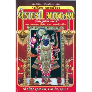 Pavitra Chhavvis Ekadashi Mahatmya (Chaturmas Vrat) by Urmil H. Shikla