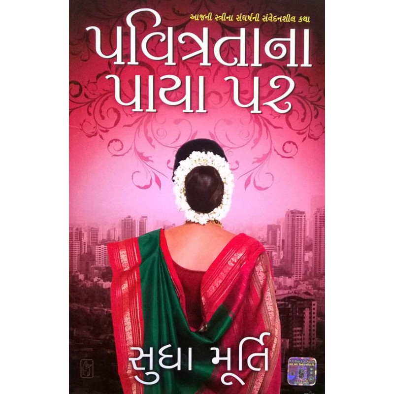 Pavitrata Na Paya Par by Sudha Murthy | Shree Pustak Mandir | Novel Gujarati