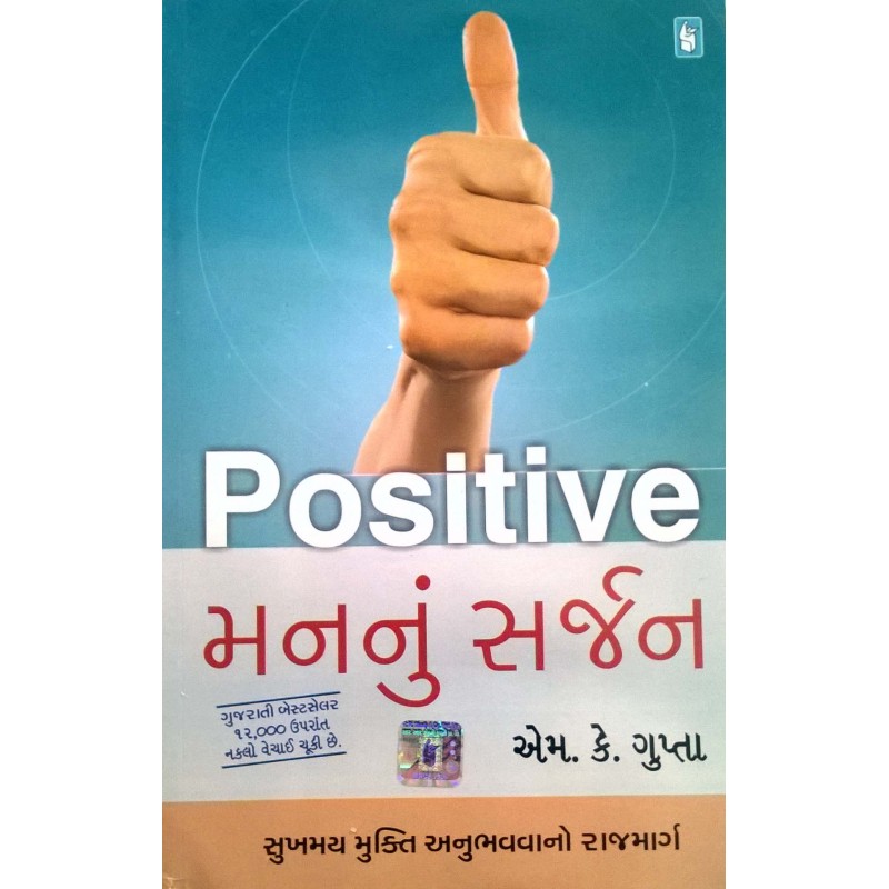 Positive Man Nu Sarjan By M. K. Gupta | Shree Pustak Mandir | M. K. Gupta