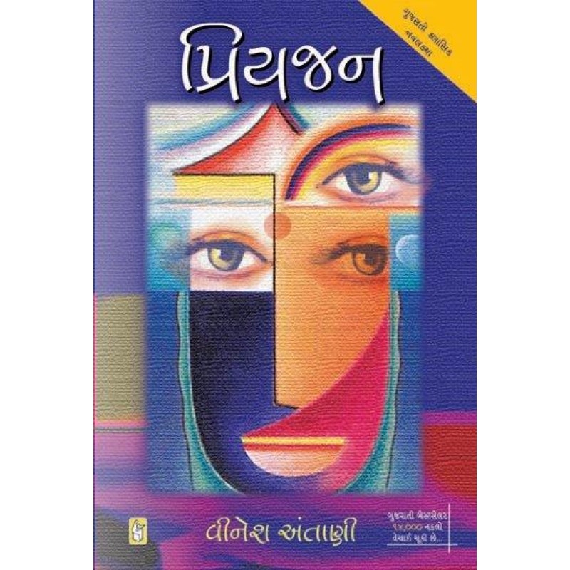 Priyajan by Vinesh Antani | Shree Pustak Mandir | Novel Gujarati