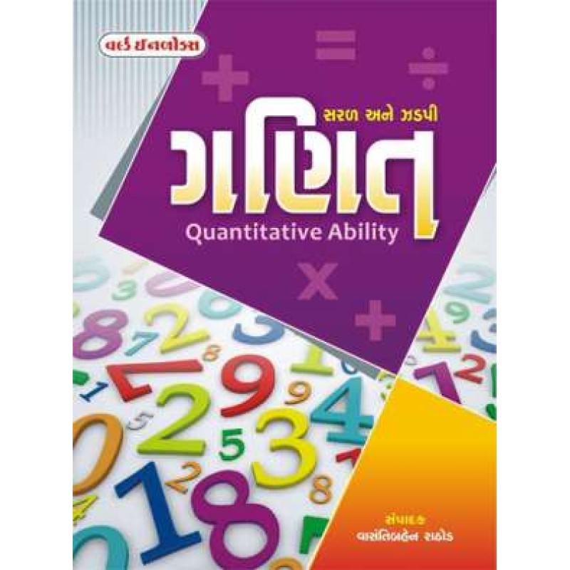 Quantitative Ability Maths Book - Gujarati Medium - World Inbox | Shree Pustak Mandir | World Inbox