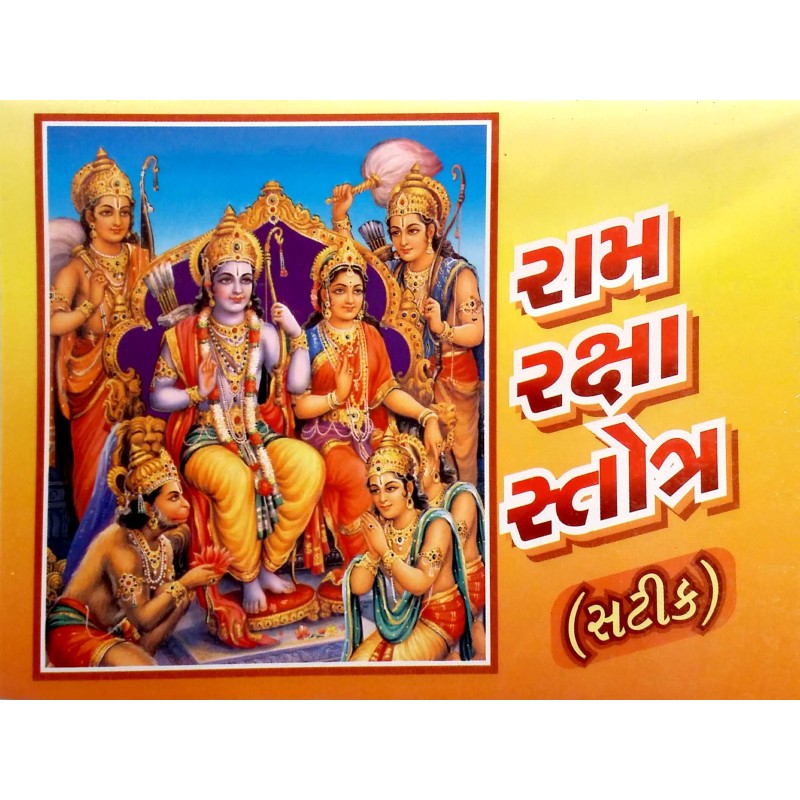 Ram Raksha Stotra-Satik | Shree Pustak Mandir | Ram Bhagwan