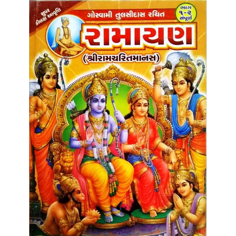 Ramayan Goswami Tulsidas (Sastu) | Shree Pustak Mandir | Ram Bhagwan