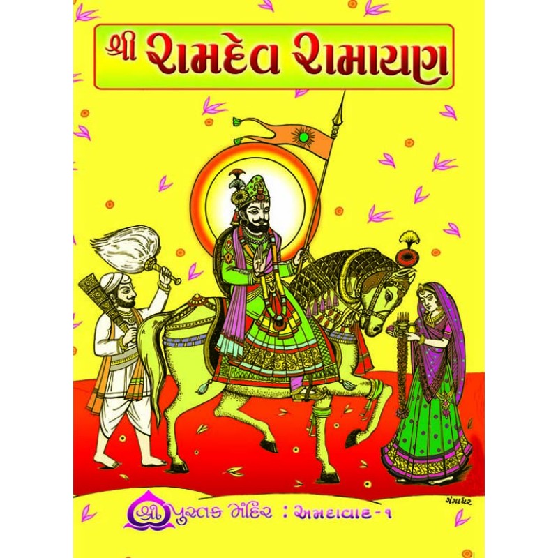 Ramdev Ramayan by Keshavlal R. Saylakar | Shree Pustak Mandir | Ramdevpir