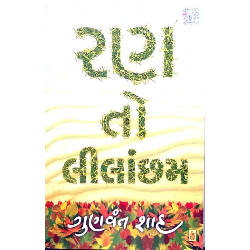 Ran To Lilacham by Gunvant Shah | Shree Pustak Mandir | Gunvant Shah