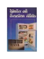 Refrigerator Ane Aircondition Mechanic by Darshana Dalal