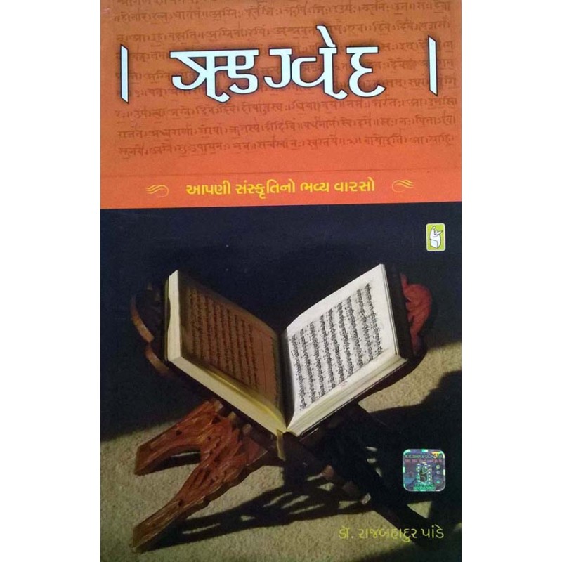 Rrugved by Dr. Rajbahadur Pande | Shree Pustak Mandir | Ved