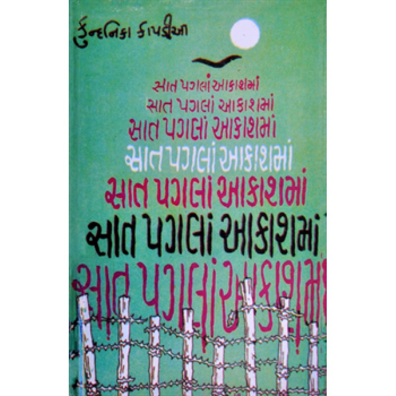 Sat Pagla Akashma by Kundanika Kapadia | Shree Pustak Mandir | Novel Gujarati