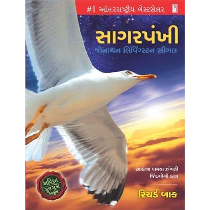 Sagarpankhi by Richard Bach | Shree Pustak Mandir | Richard Bach