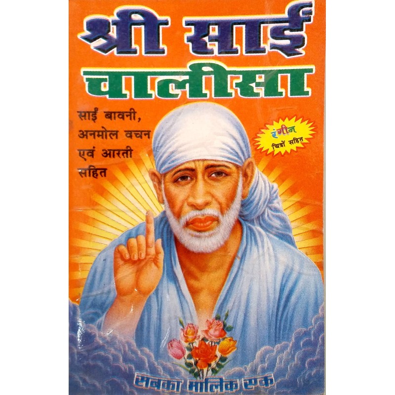 Sai Chalisa-Hindi-Pocket Size | Shree Pustak Mandir | Sai Baba