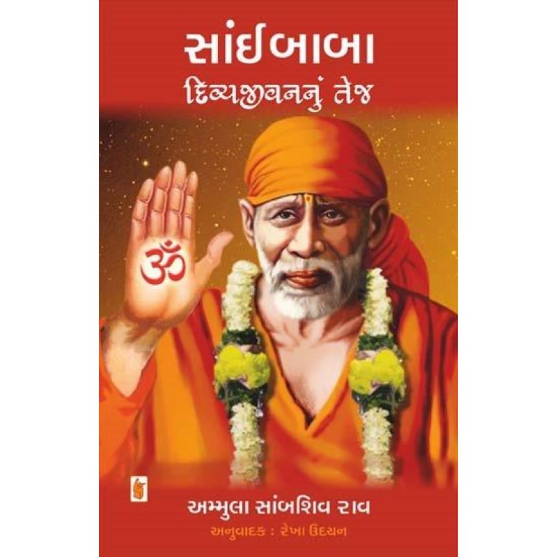 Saibaba Divyajivan Nu Tej by Ammula Sambshivrav