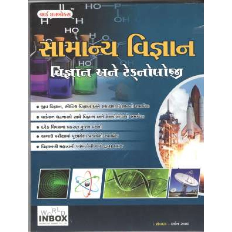 Samanya Vigyan Book - World Inbox Publication | Shree Pustak Mandir | World Inbox