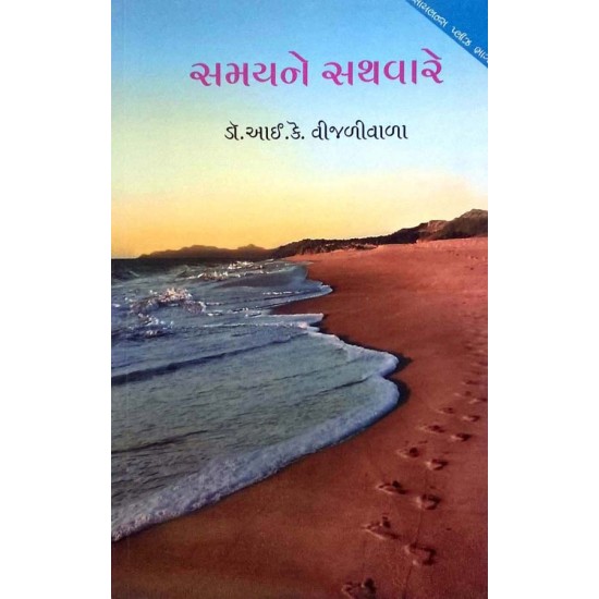 Samay Ne Sathware by Dr. I. K. Vijalivala