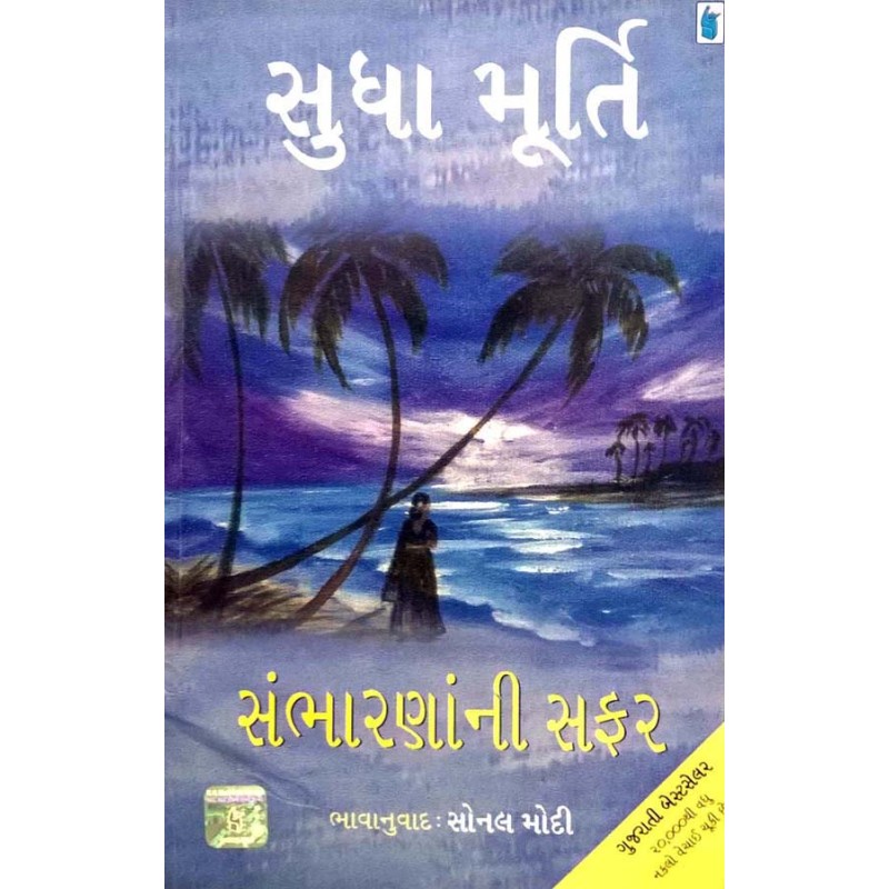 Sambharana Ni Safar by Sudha Murthy | Shree Pustak Mandir | Novel Gujarati