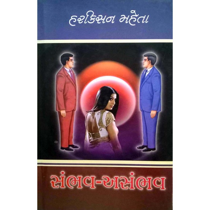 Sambhav-Asambhav by Harkisan Mehta