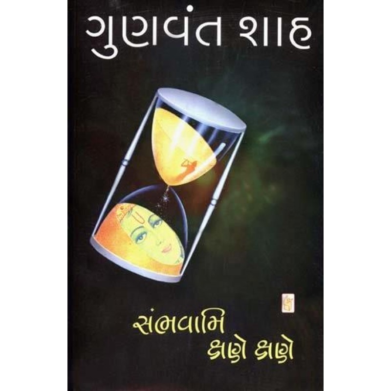 Sambhavami Kshane Kshane by Gunvant Shah | Shree Pustak Mandir | Novel Gujarati