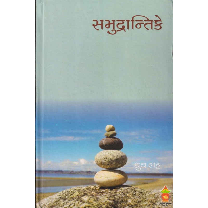 Samudrantike (Text) by Dhruv Bhatt | Shree Pustak Mandir | Novel Gujarati