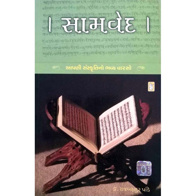 Samved by Dr. Rajbahadur Pande | Shree Pustak Mandir | Ved