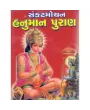 Sankatmochan Hanuman Puran by Dodiya Motibhai Ganeshbhai