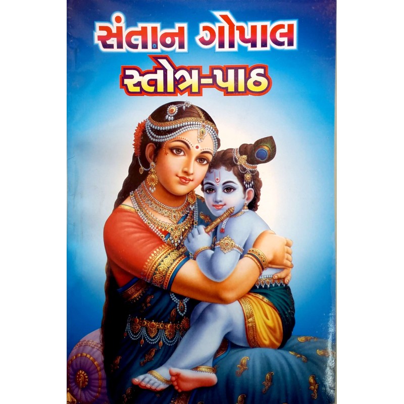 Santan Gopal Stotra Path | Shree Pustak Mandir | Chalisa-Stotra-Namavali Sangrah