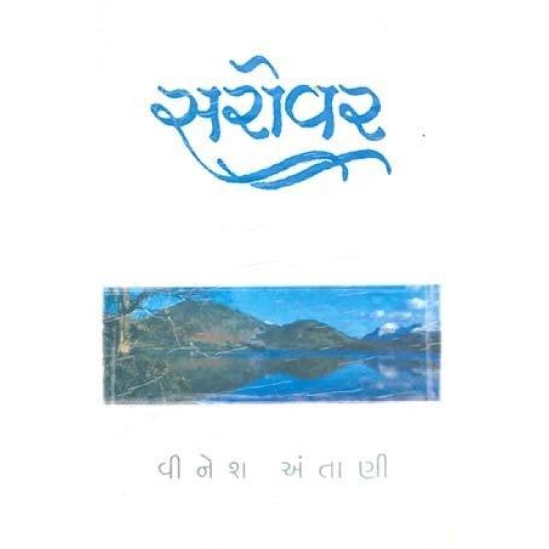 Sarovar by Vinesh Antani | Shree Pustak Mandir | Novel Gujarati