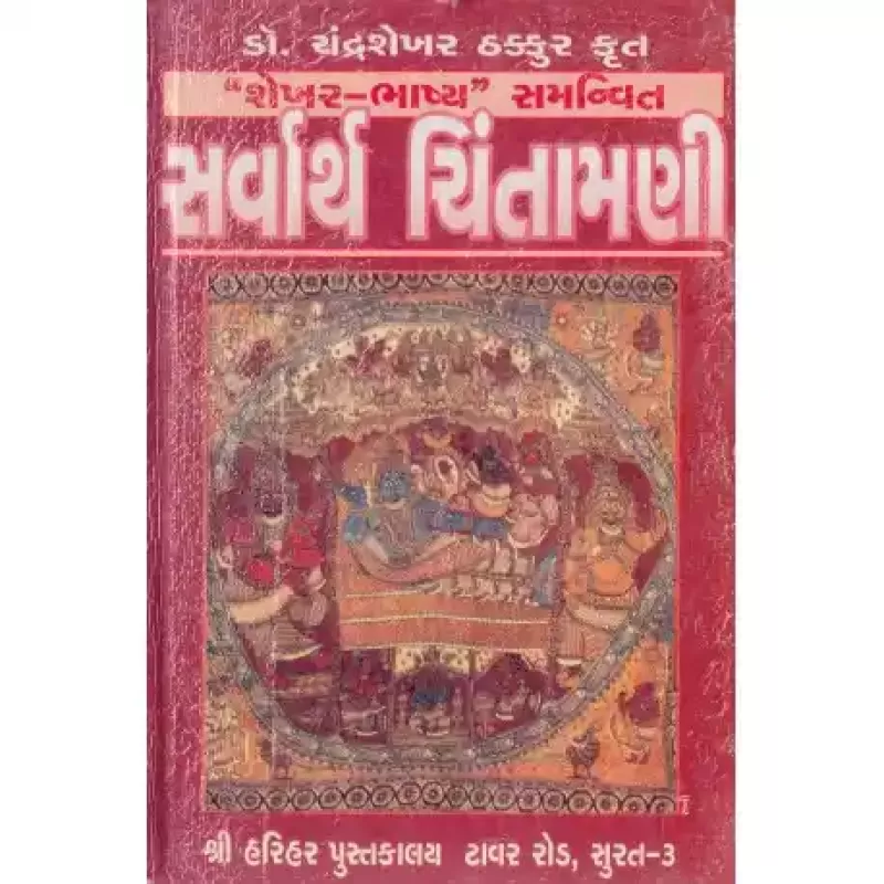 Sarvarth Chintamani by Dr. Chandrashekhar Thakkur