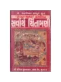 Sarvarth Chintamani by Dr. Chandrashekhar Thakkur