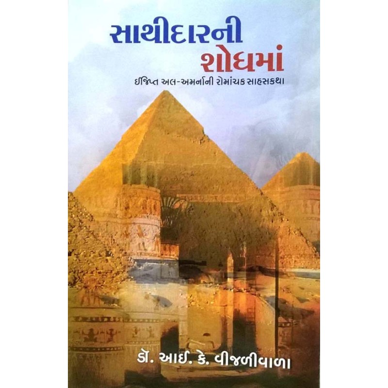 Sathidar Ni Shodh Ma by Dr. I. K. Vijalivala | Shree Pustak Mandir | Dr. I. K. Vijalivala