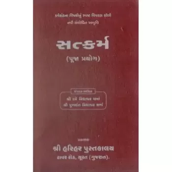 Satkarm (Puja Prayog) by Bharatkumar J. Bhatt