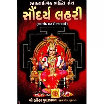 Saundarya Lahari by Shri Mangilal Marwadi
