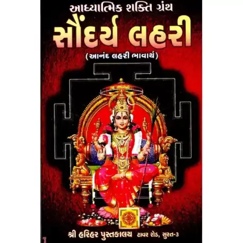 Saundarya Lahari by Shri Mangilal Marwadi