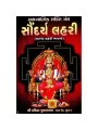 Saundarya Lahari by Shri Mangilal Marwadi