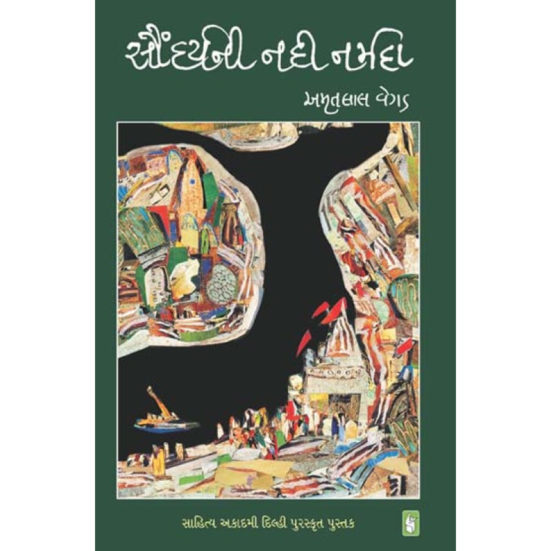 Saundarya Ni Nadi Narmada by Amrutlal Vegad | Shree Pustak Mandir | Amrutlal Vegad