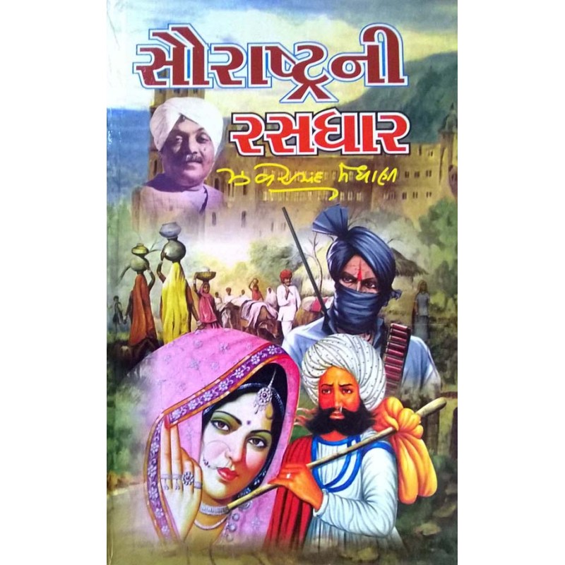 Saurashtrani Rasdhar Vol. 1-5 ..... by Zaverchand Meghani | Shree Pustak Mandir | Novel Gujarati