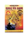 Shabar Mantra Rahasya by Hasmukhlal M. Zaveri