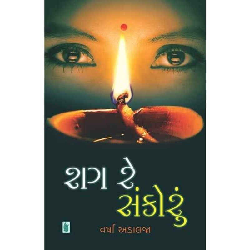 Shag Re Sankoru by Varsha Adalaja | Shree Pustak Mandir | Novel Gujarati