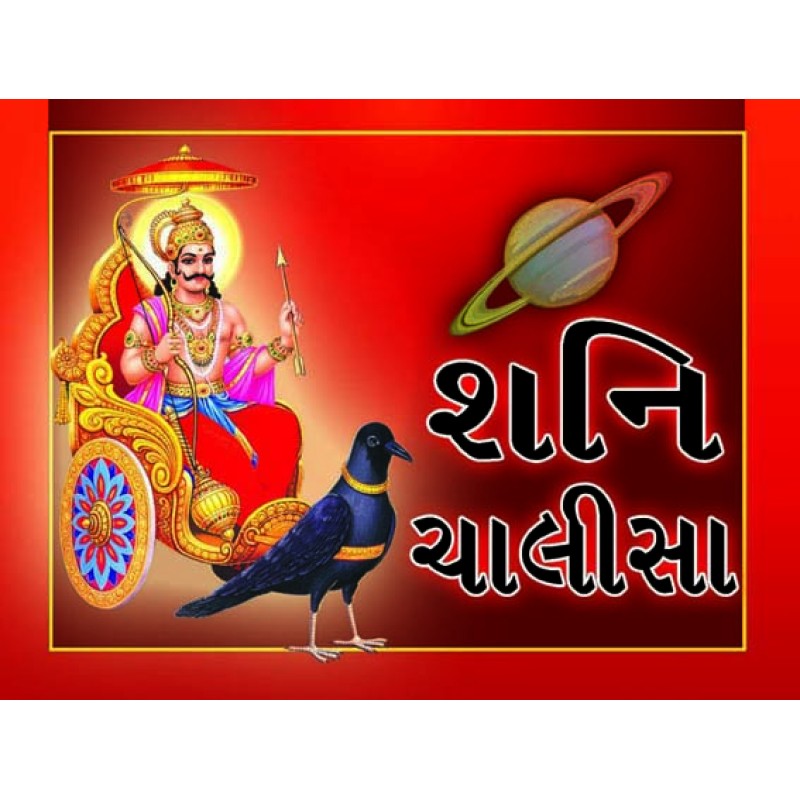 Shani Chalisa | Shree Pustak Mandir | Shanee Dev