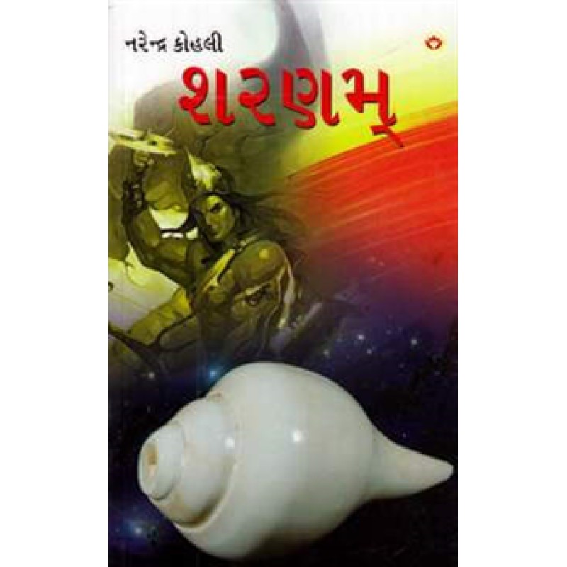 Sharanam by Narendra Kohli | Shree Pustak Mandir | Novel Gujarati