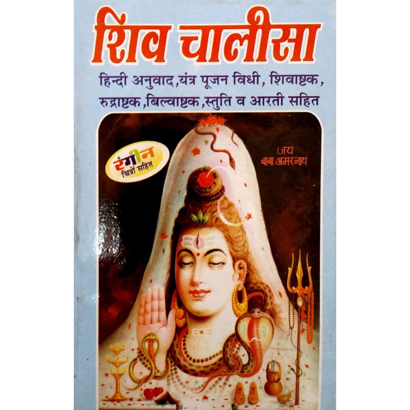 Shiv Chalisa-Hindi-Pocket Size | Shree Pustak Mandir | Shiv Bhagwan