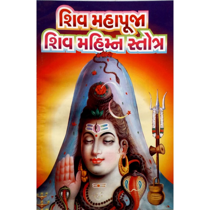 Shiv Mahapuja-Shiv Mahimn Stotra | Shree Pustak Mandir | Shiv Bhagwan