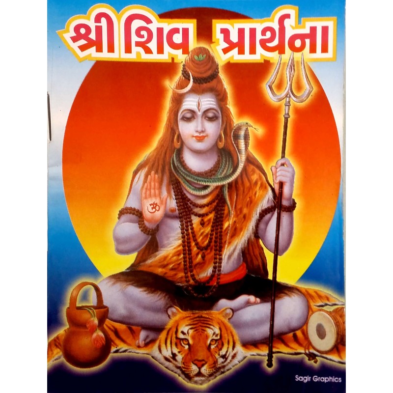 Shiv Prarthna | Shree Pustak Mandir | Shiv Bhagwan