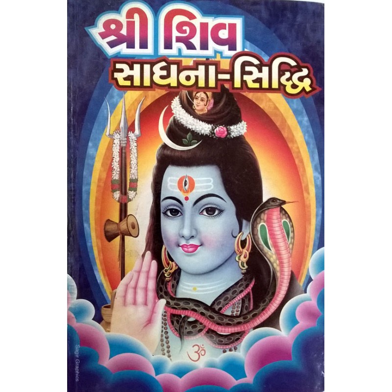 Shiv Sadhana Siddhi | Shree Pustak Mandir | Shiv Bhagwan