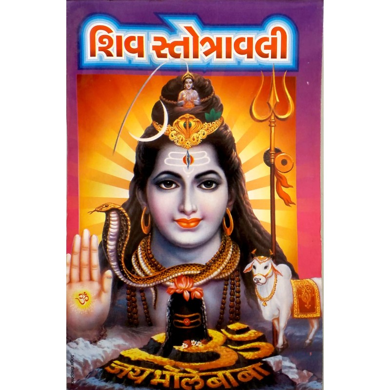 Shiv Stotravali | Shree Pustak Mandir | Shiv Bhagwan