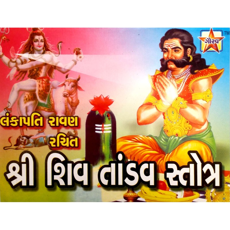 Shiv Tandav Stotra | Shree Pustak Mandir | Shiv Bhagwan